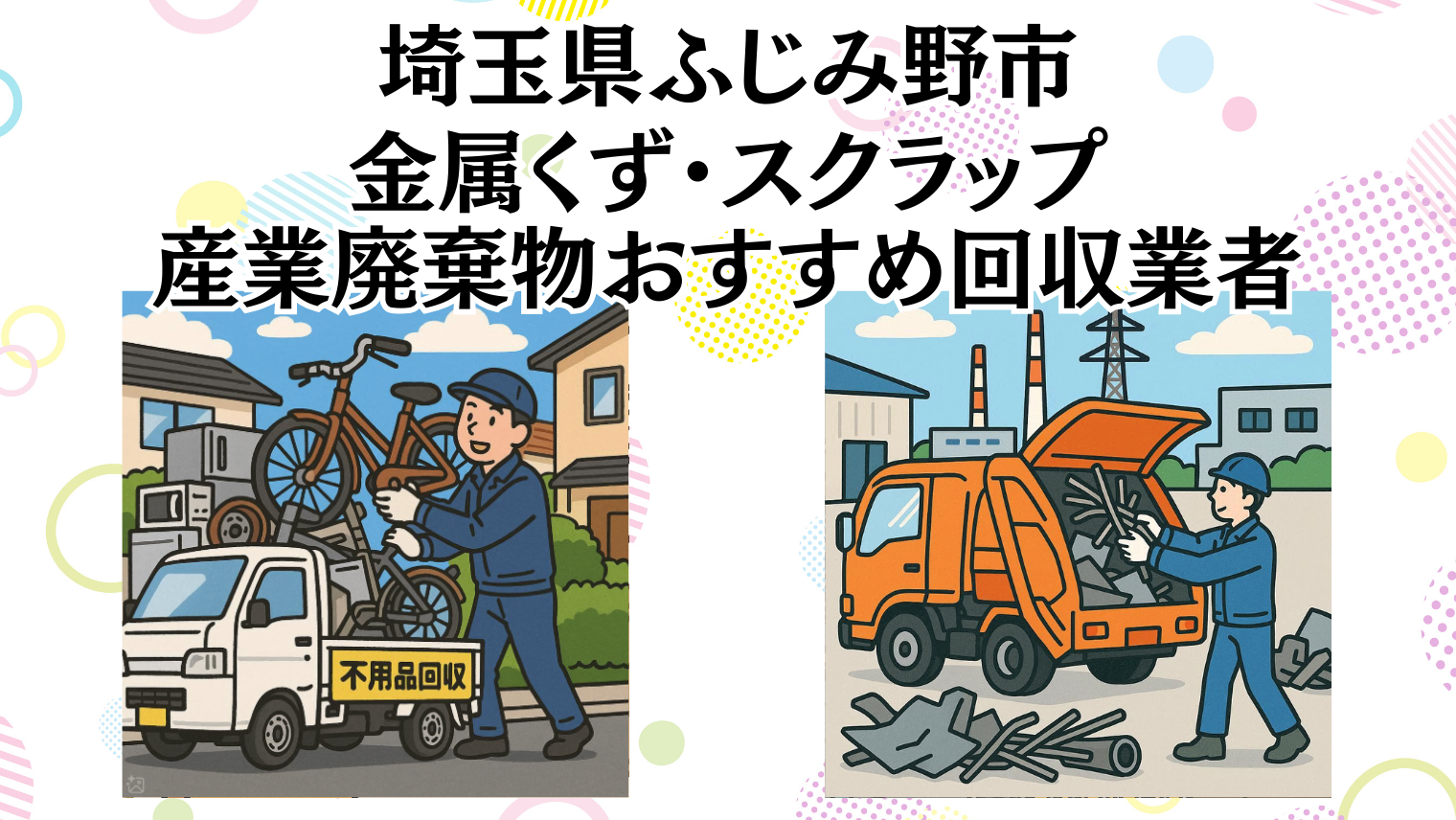埼玉県ふじみ野市　金属くずやスクラップなどの産業廃棄物回収おすすめ業者